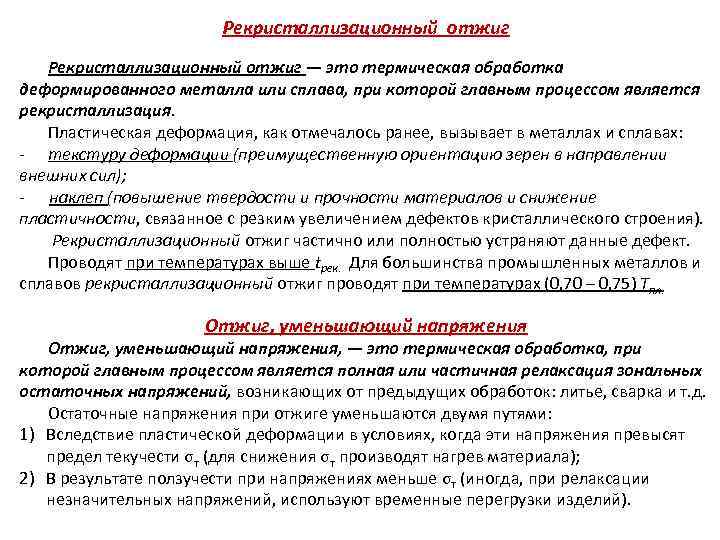     Рекристаллизационный отжиг — это термическая обработка деформированного металла или сплава,
