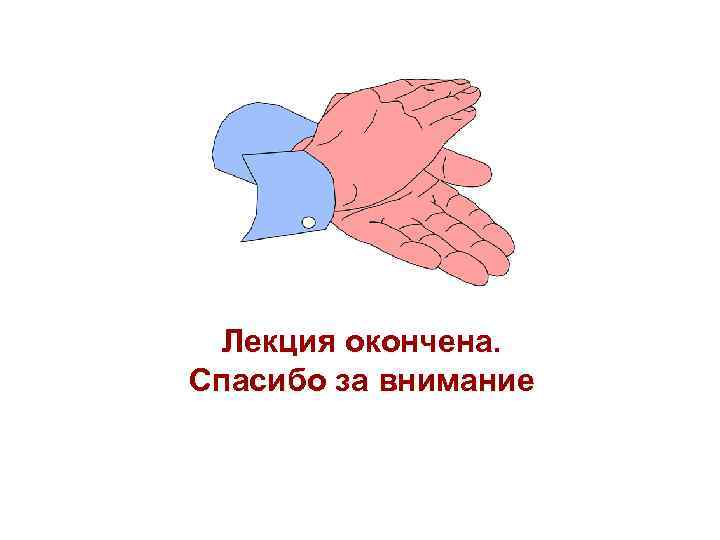  Лекция окончена. Спасибо за внимание 