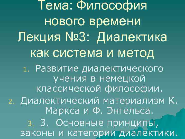   Тема: Философия   нового времени Лекция № 3: Диалектика  как