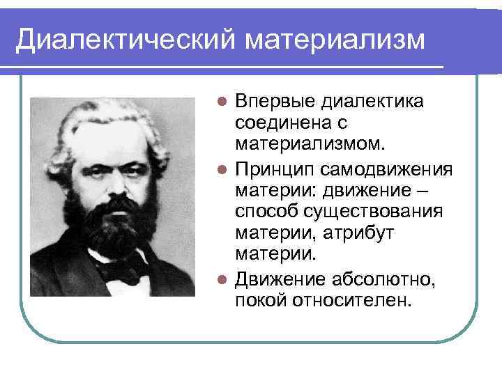 Диалектический материализм основоположник. Диалектический материализм представители. Представители материализма. Методы диалектического материализма. Диалектический материализм философы.