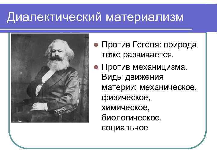 Позиции диалектического материализма. Диалектический материализм Маркса. Материализм Гегеля. Диалектико материалистическое учение. Диалектика материализма.