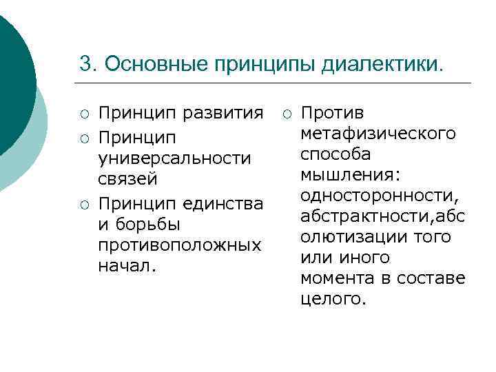 3. Основные принципы диалектики.  ¡  Принцип развития  ¡  Против ¡