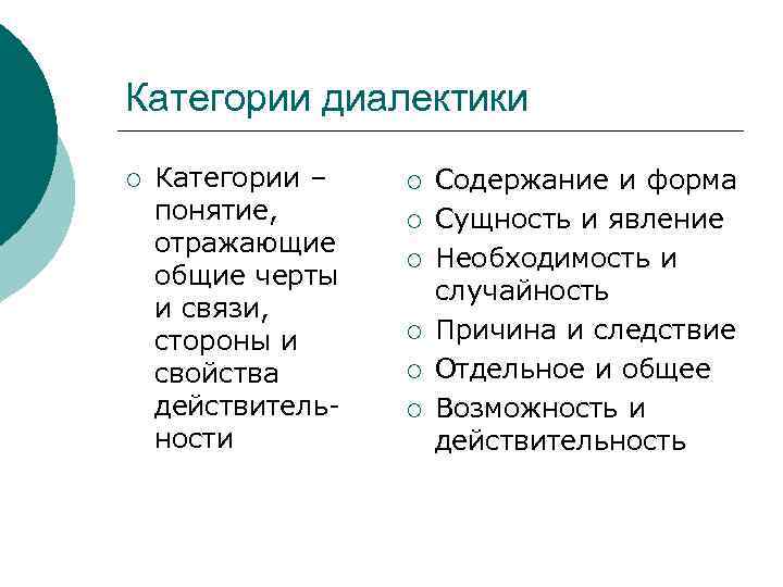 Категории диалектики ¡  Категории –  ¡  Содержание и форма понятие, 