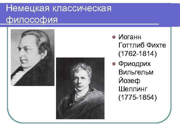 Немецкая классическая философия     l Иоганн     