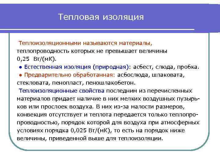    Тепловая изоляция  Теплоизоляционными называются материалы, теплопроводность которых не превышает величины