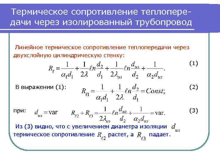 Термическое сопротивление цилиндрической стенки