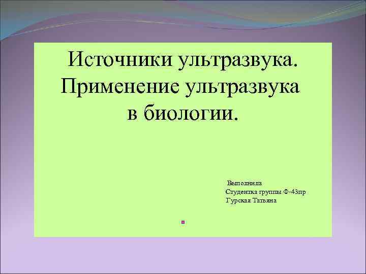 Источники ультразвука. Применение ультразвука в биологии. Ультразвук применяется в биологии. Где применяется ультразвук в биологии. Маленькая энциклопедия ультразвук.