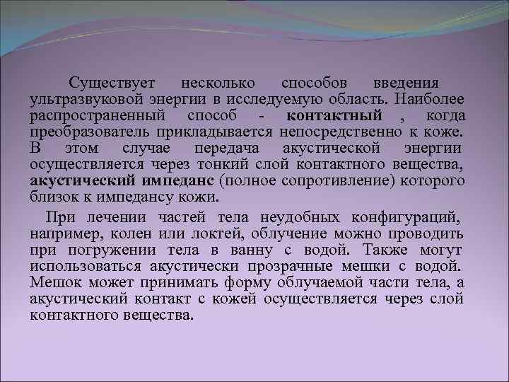  Существует несколько способов введения ультразвуковой энергии в исследуемую область. Наиболее распространенный способ -
