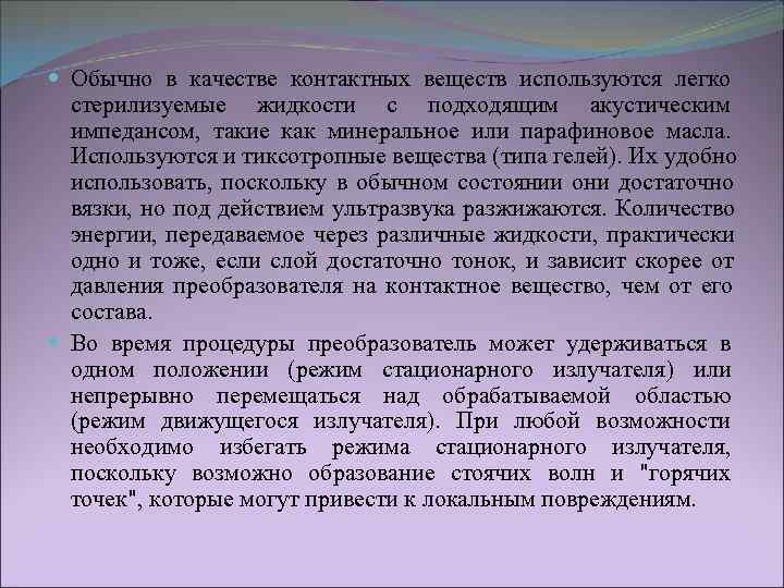  Обычно в качестве контактных веществ используются легко  стерилизуемые жидкости с подходящим акустическим