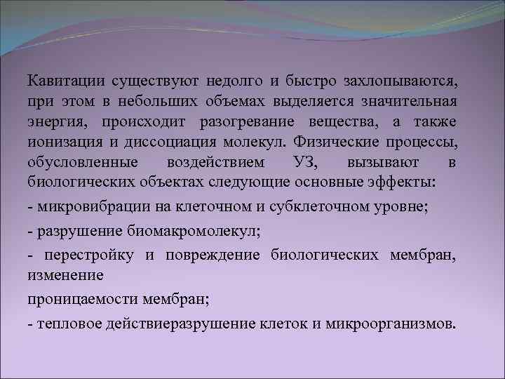 Кавитации существуют недолго и быстро захлопываются,  при этом в небольших объемах выделяется значительная