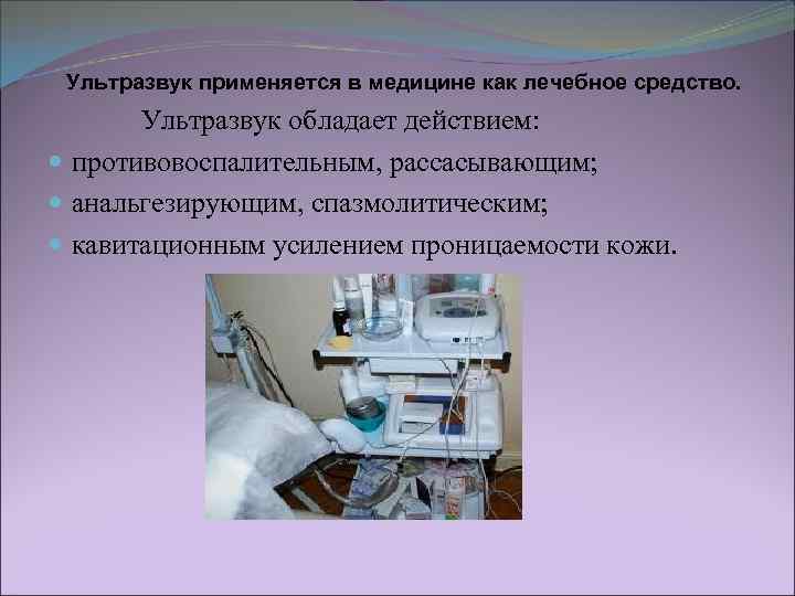  Ультразвук применяется в медицине как лечебное средство.    Ультразвук обладает действием: