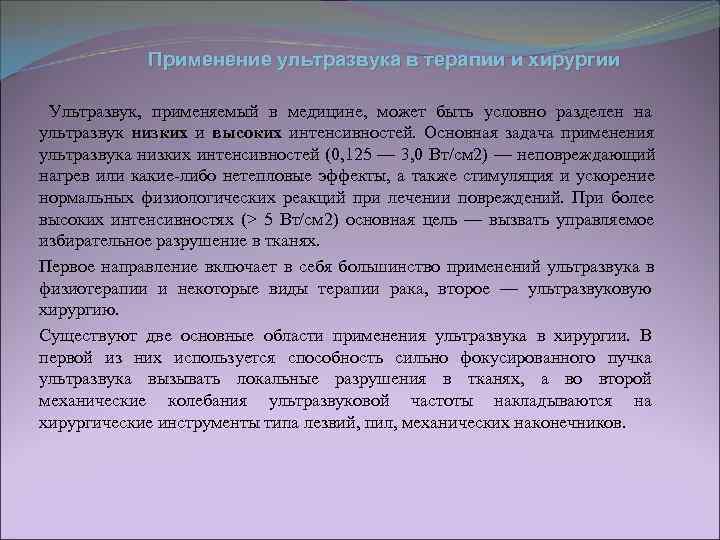 Ультразвук в медицине реферат. Применение ультразвука в хирургии. Ультразвук в терапии и хирургии. Применение ультразвука в терапии и в хирургии. Ультразвук в хирургии доклад.