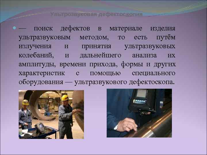   Ультрозвуковая дефектоскопия  — поиск дефектов в материале изделия  ультразвуковым методом,