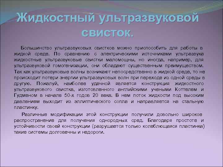 Жидкостный ультразвуковой   свисток. Большинство ультразвуковых свистков можно приспособить для работы в жидкой