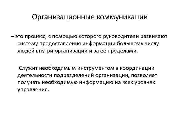   Организационные коммуникации – это процесс, с помощью которого руководители развивают  систему