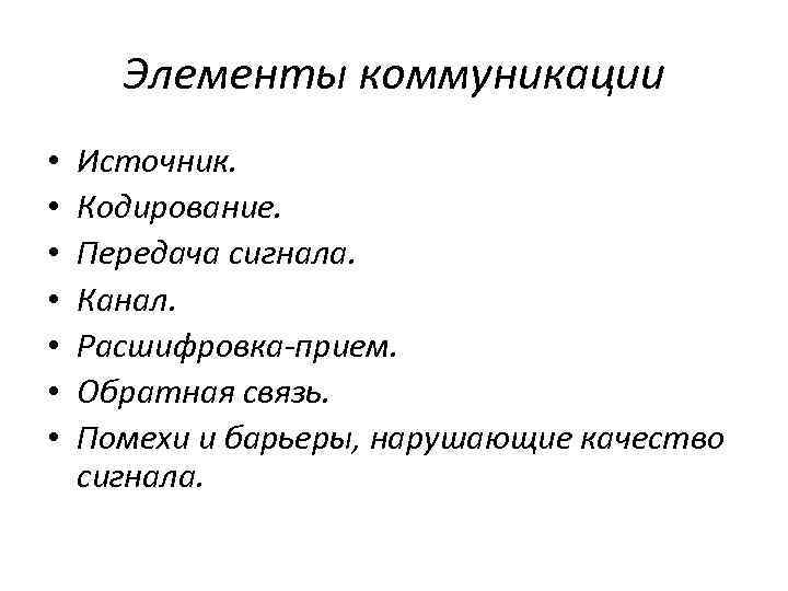  Элементы коммуникации •  Источник.  •  Кодирование.  •  Передача