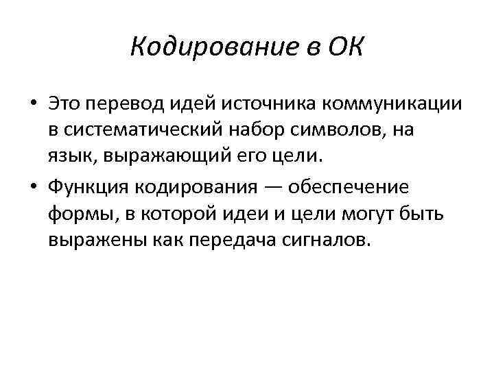    Кодирование в ОК • Это перевод идей источника коммуникации  в