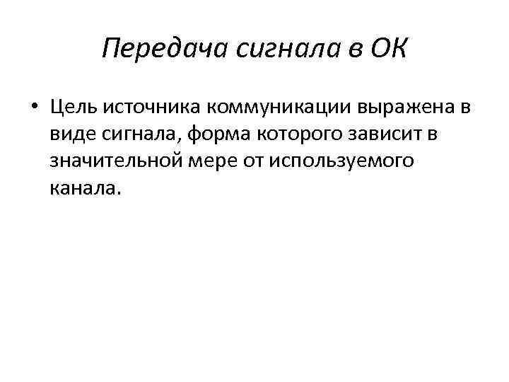  Передача сигнала в ОК • Цель источника коммуникации выражена в  виде сигнала,