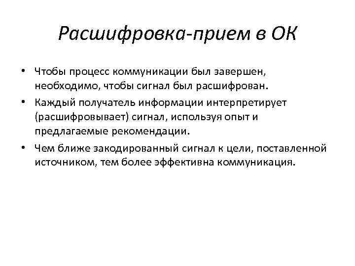  Расшифровка-прием в ОК • Чтобы процесс коммуникации был завершен,  необходимо, чтобы сигнал