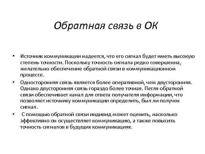     Обратная связь в ОК  • Источник коммуникации надеется, что