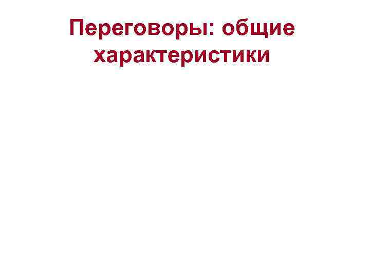Переговоры: общие  характеристики 