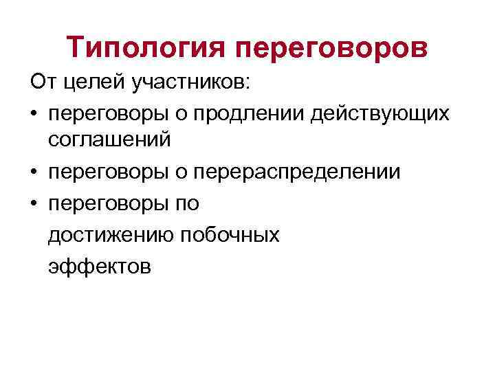   Типология переговоров От целей участников:  • переговоры о продлении действующих 
