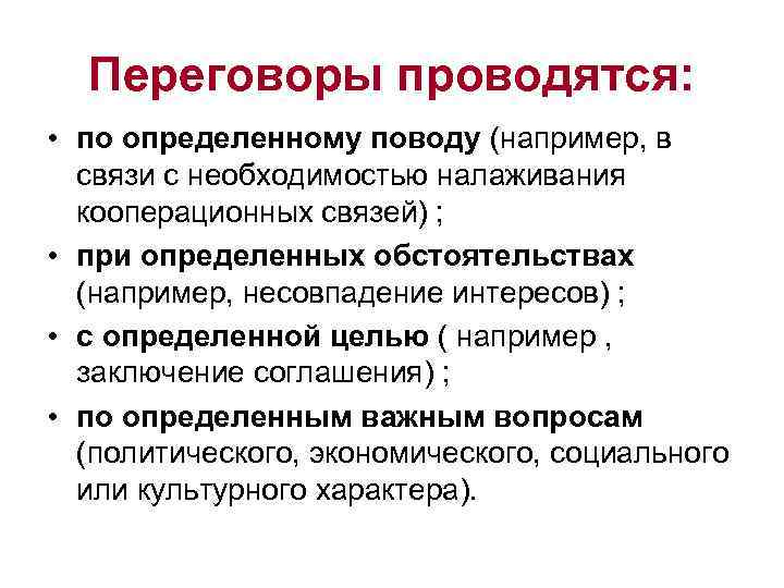  Переговоры проводятся:  • по определенному поводу (например, в  связи с необходимостью