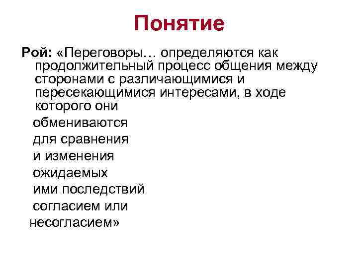    Понятие Рой:  «Переговоры… определяются как  продолжительный процесс общения между