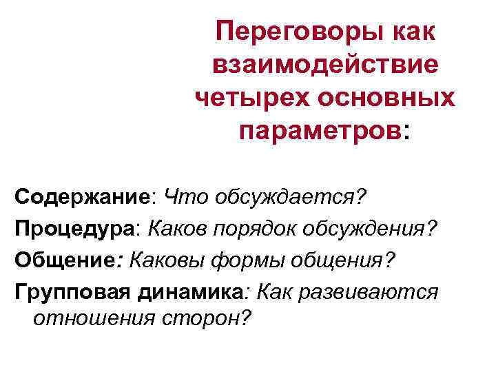     Переговоры как   взаимодействие    четырех основных