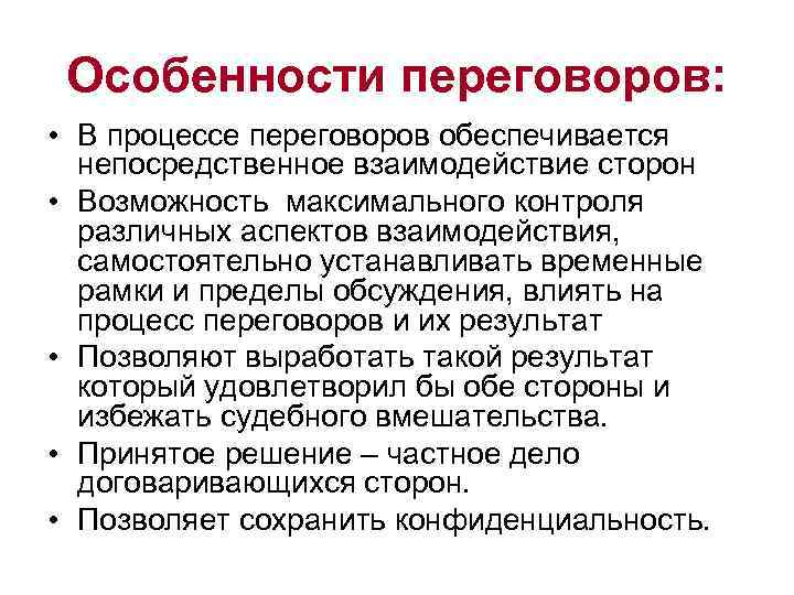  Особенности переговоров:  • В процессе переговоров обеспечивается  непосредственное взаимодействие сторон •