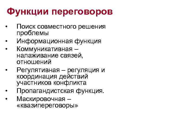 Функции переговоров •  Поиск совместного решения проблемы •  Информационная функция • 