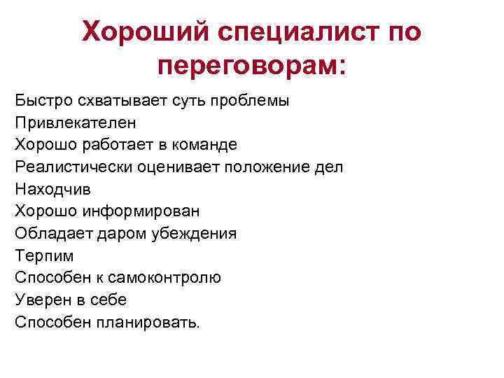   Хороший специалист по  переговорам: Быстро схватывает суть проблемы Привлекателен Хорошо работает