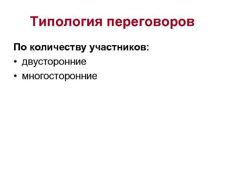   Типология переговоров По количеству участников:  • двусторонние • многосторонние 
