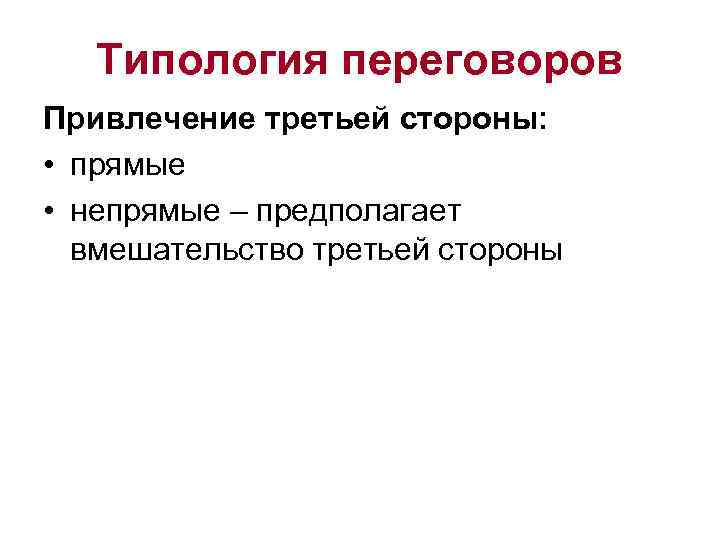   Типология переговоров Привлечение третьей стороны:  • прямые • непрямые – предполагает