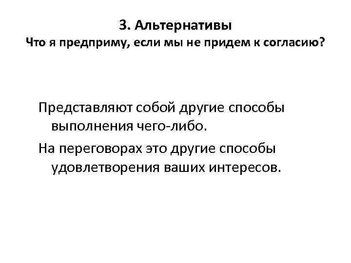    3. Альтернативы Что я предприму, если мы не придем к согласию?