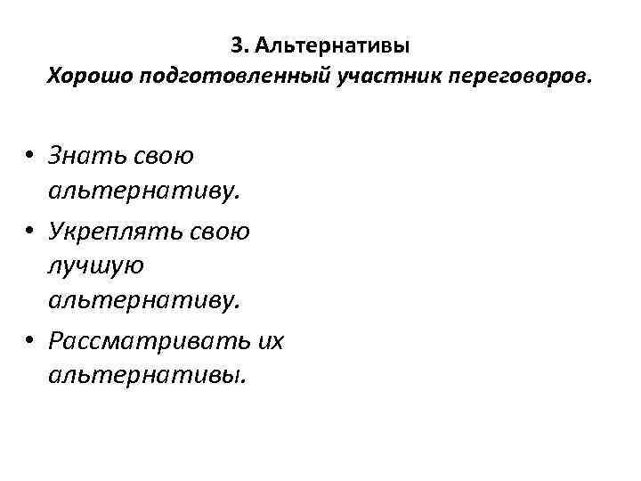     3. Альтернативы Хорошо подготовленный участник переговоров. • Знать свою 