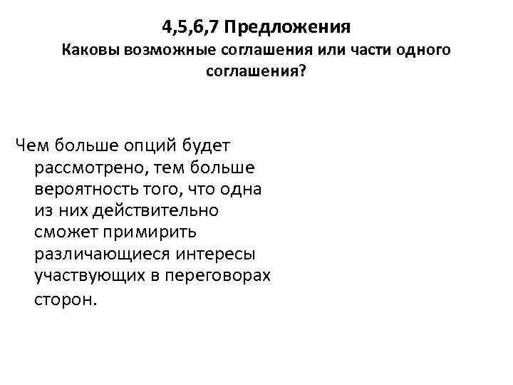     4, 5, 6, 7 Предложения Каковы возможные соглашения или части