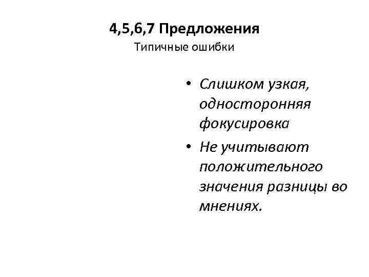 4, 5, 6, 7 Предложения  Типичные ошибки   • Слишком узкая, 