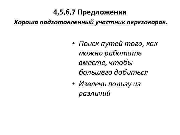    4, 5, 6, 7 Предложения Хорошо подготовленный участник переговоров.  