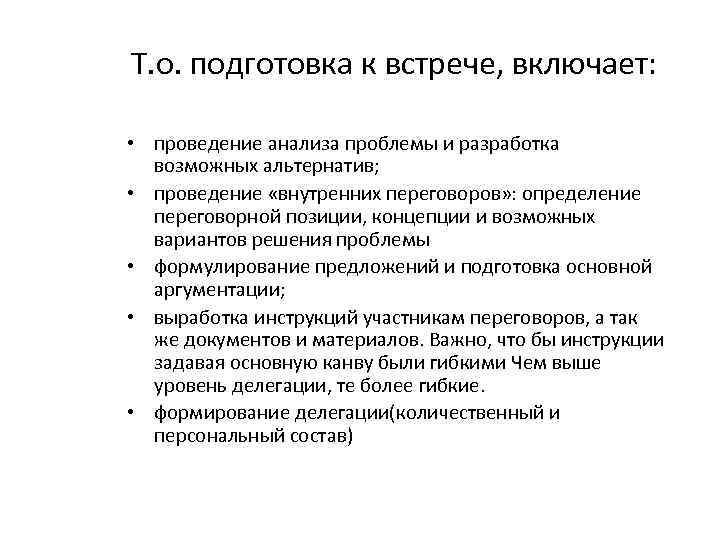 Т. о. подготовка к встрече, включает:  • проведение анализа проблемы и разработка 