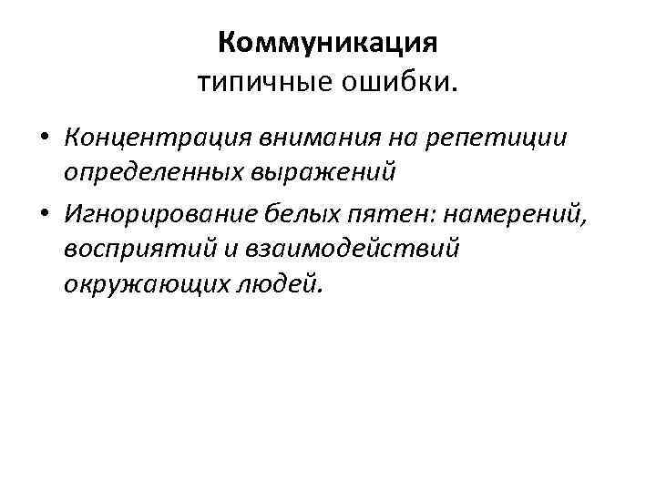   Коммуникация  типичные ошибки.  • Концентрация внимания на репетиции  определенных