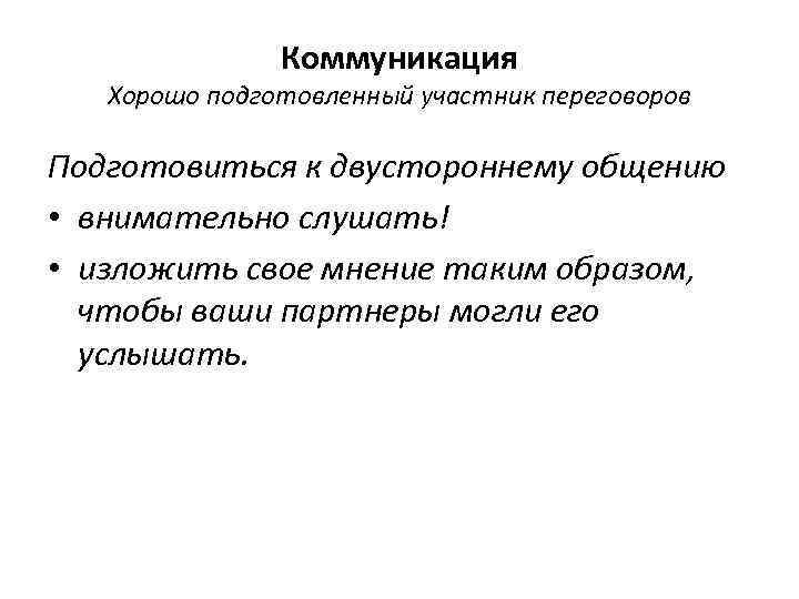     Коммуникация  Хорошо подготовленный участник переговоров Подготовиться к двустороннему общению