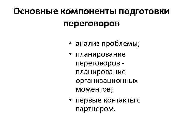 Основные компоненты подготовки  переговоров  • анализ проблемы;   • планирование 