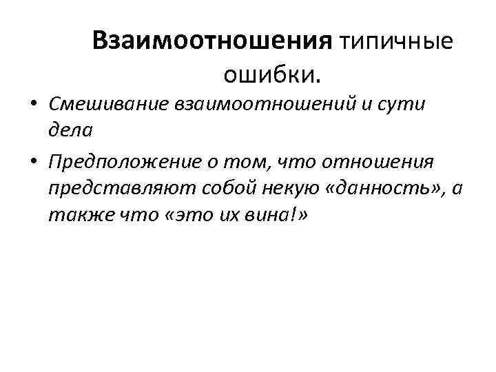  Взаимоотношения типичные   ошибки.  • Смешивание взаимоотношений и сути  дела