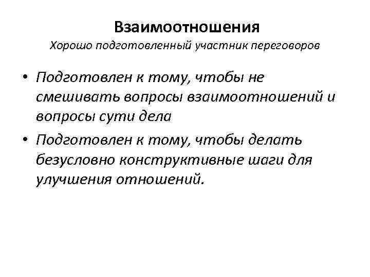   Взаимоотношения  Хорошо подготовленный участник переговоров  • Подготовлен к тому, чтобы