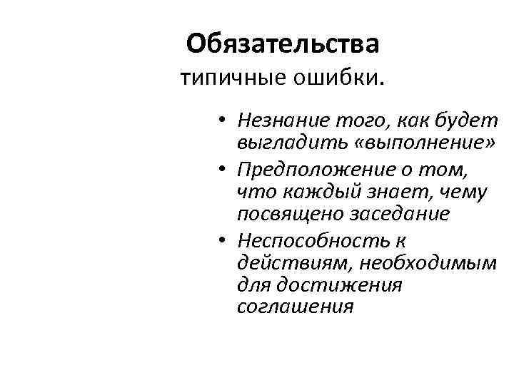 Обязательства типичные ошибки. • Незнание того, как будет выгладить «выполнение» • Предположение о том,