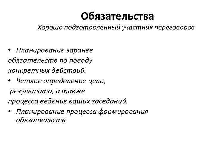    Обязательства  Хорошо подготовленный участник переговоров  • Планирование заранее обязательств