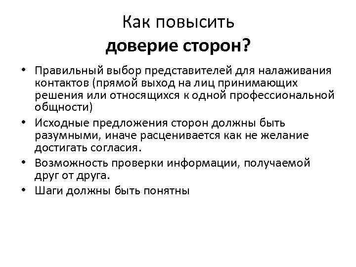 Выберите представителя. Мероприятия по повышению доверия к власти. Доверие к власти презентация. Как повысить доверие к власти. Как повысить уровень доверия к власти.