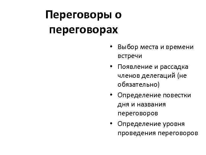 Переговоры о переговорах  • Выбор места и времени   встречи  •