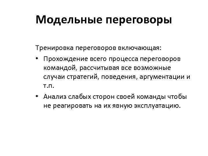 Модельные переговоры Тренировка переговоров включающая:  • Прохождение всего процесса переговоров  командой, рассчитывая